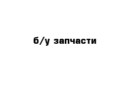 б/у запчасти